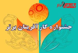 پاک فن بخار - کارآفرین برتر