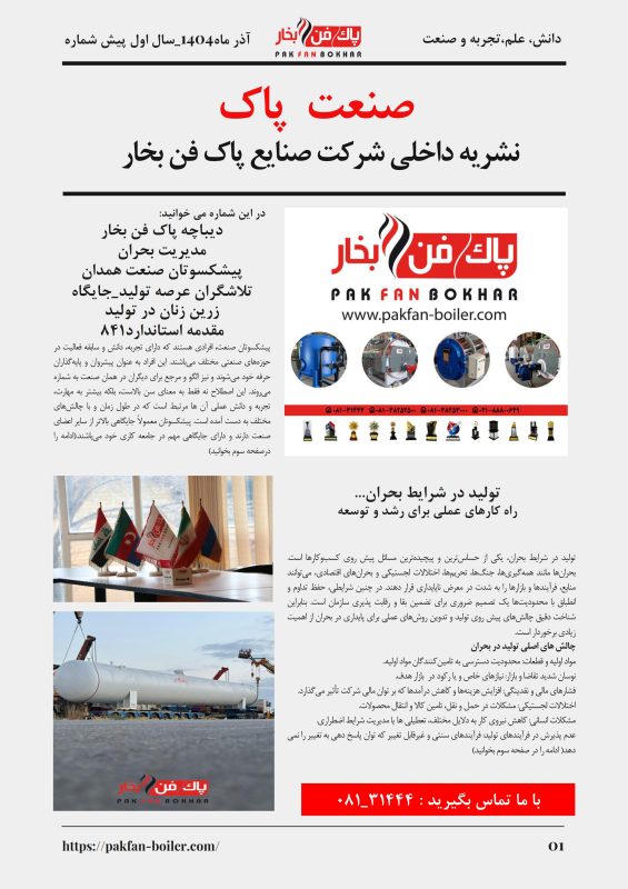 ماهنامه صنعت پاک