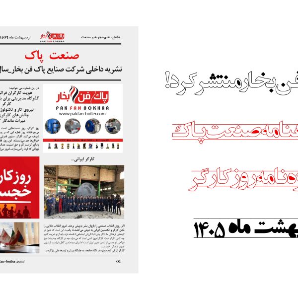 صنعت پاک اسفند ویژه روز کارگر