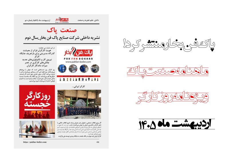 صنعت پاک اسفند ویژه روز کارگر
