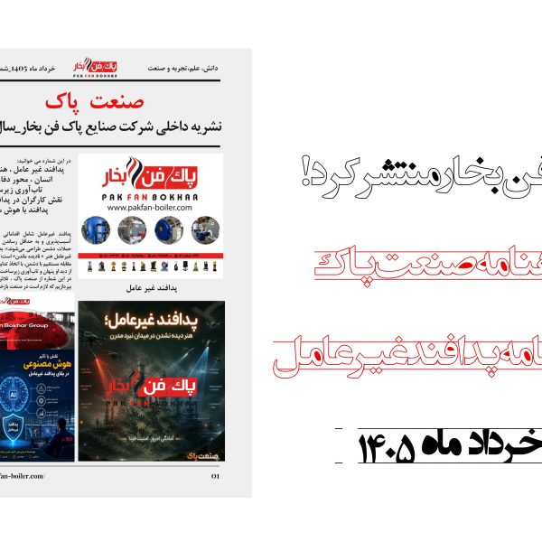 نشریه صنعت پاک