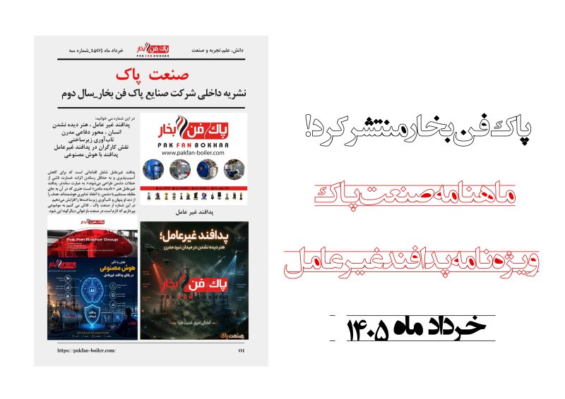 نشریه صنعت پاک
