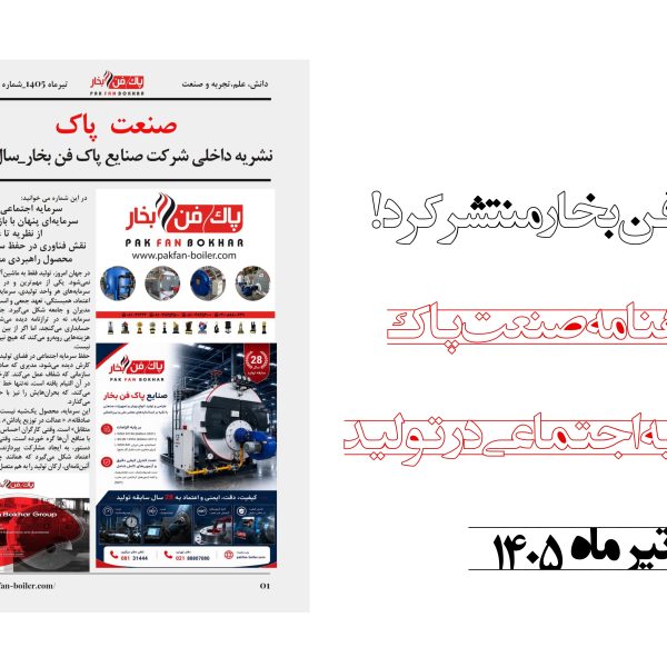 مجله صنعت پاک - تیرماه 1405