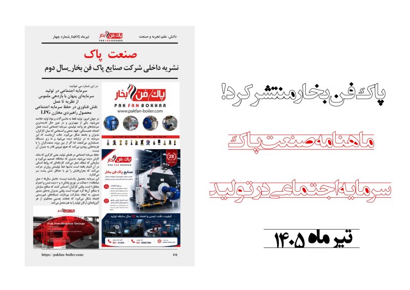مجله صنعت پاک - تیرماه 1405